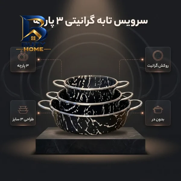 سرویس تابه گرانیتی ۳ پارچه مدل ۱۳۷۹