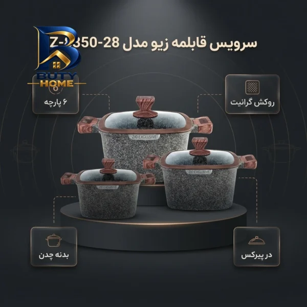 سرویس قابلمه ۶ پارچه زیو مدل Z-۸۳۵۰-۲۸ اصل