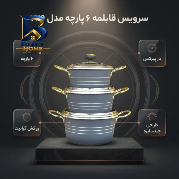 سرویس قابلمه ۶ پارچه مدل ۱۹۱۹