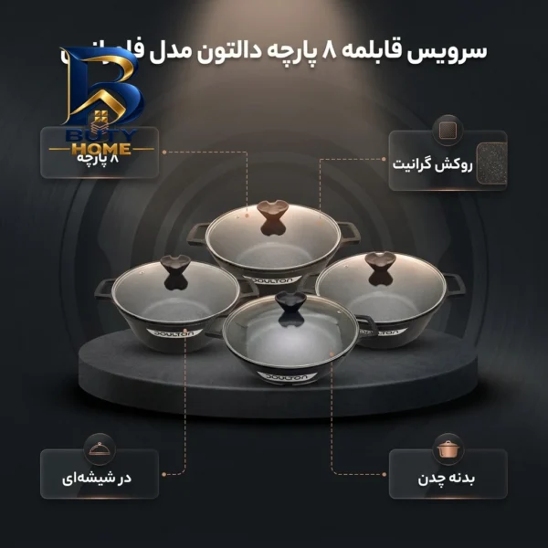 سرویس قابلمه ۸ پارچه دالتون مدل فلورانس کد ۰۰۱