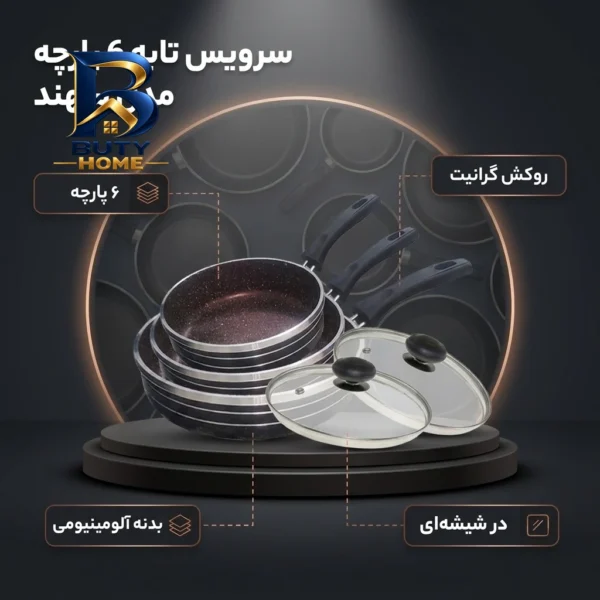 سرویس تابه ۶ پارچه مدل سهند کد T۱۱۰ اصل