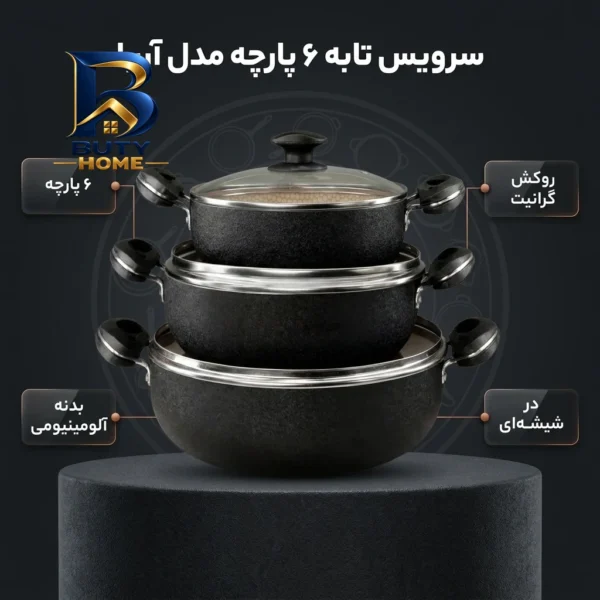 سرویس تابه 6 پارچه مدل آریا با کیفیت عالی