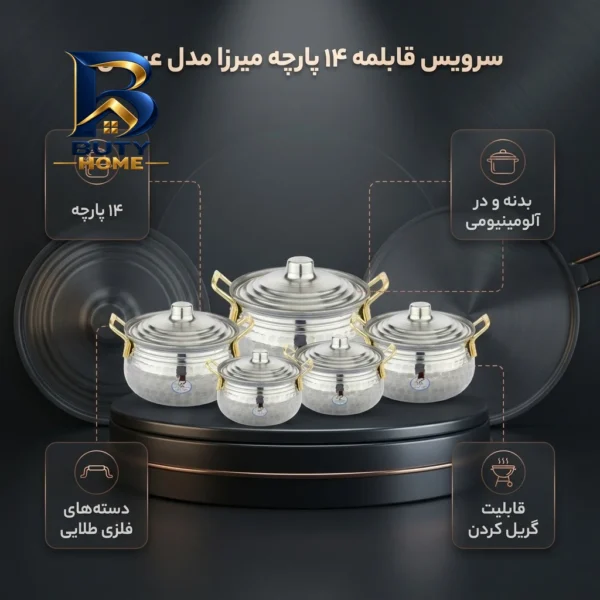 سرویس قابلمه ۱۴ پارچه میرزا مدل عروس