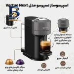 اسپرسوساز ۱۱۰۰ میلی لیتری نسپرسو مدل Vertuo Next، با مصرف کپسول قهوه، مناسب تهیه اسپرسو، ریسترتو و لانگو، دارای ۱ عدد نازل قهوه اصل