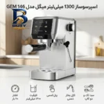 اسپرسو ساز 1300 میلی لیتر میگل مدل GEM 146