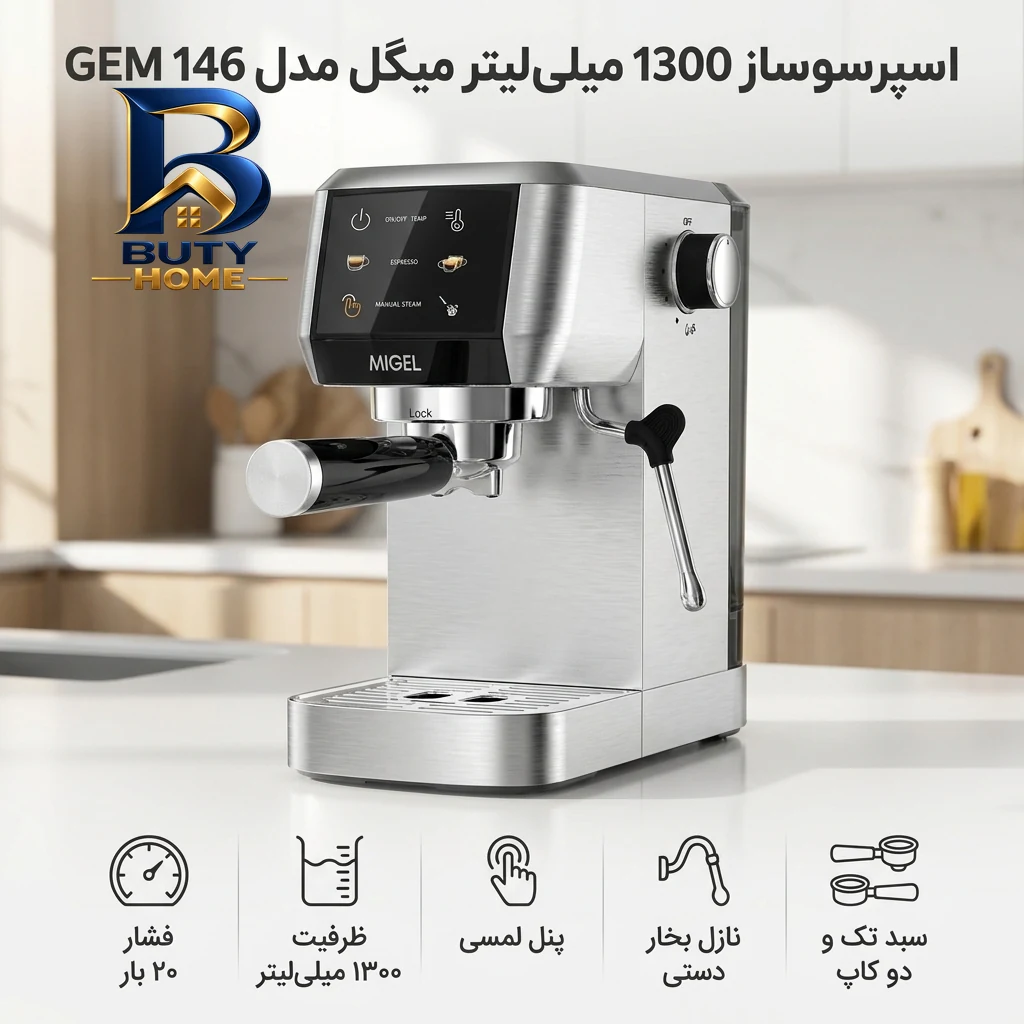 اسپرسو ساز 1300 میلی لیتر میگل مدل GEM 146