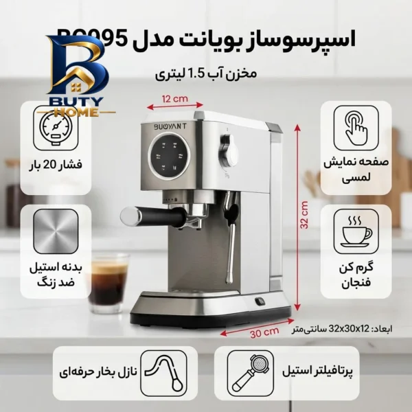 اسپرسو ساز ۱۵۰۰ میلی لیتر بویانت مدل BC۹۹۵ اصل