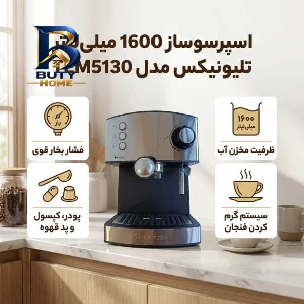 اسپرسو ساز ۱۶۰۰ میلی لیتر تلیونیکس مدل TEM۵۱۳۰ اصل