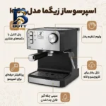 اسپرسوساز ۱۰۰۰ میلی لیتری زیگما مدل kj۶۰، با مصرف دانه و پودر قهوه، مناسب تهیه کافه لاته، کاپوچینو امریکانو، دارای ۱ عدد نازل حالت آماده به کار، تنظیم میزان بخاردهی اصل
