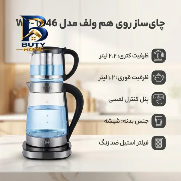 چای ساز روی هم ولف مدل WF-۱۳۴۶ اصل