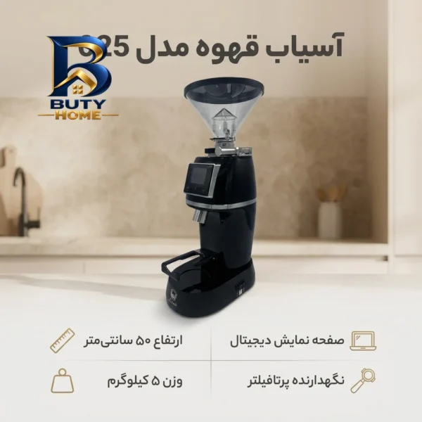 آسیاب قهوه مدل 025 با طراحی زیبا
