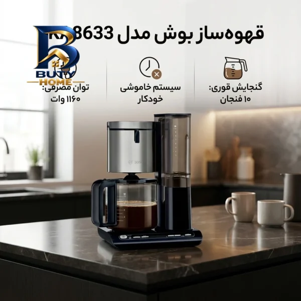 قهوه ساز بوش مدل TKA۸۶۳۳، ظرفیت دم آوری بیشتر از ده فنجان با فیلتر قابل تعویض، دارای صفحه گرم نگهدارنده اصل