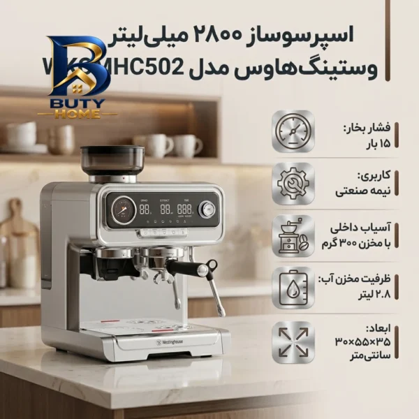 اسپرسو ساز ۲۸۰۰ میلی لیتر وستینگ هاوس مدل WKCMHC۵۰۲ اصل