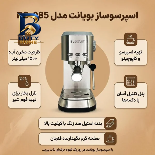 اسپرسو ساز ۱۵۰۰ میلی لیتر بویانت مدل BC-۹۸۵ اصل