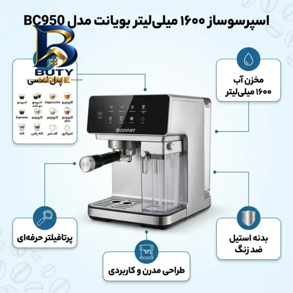 اسپرسو ساز ۱۶۰۰ میلی لیتر بویانت مدل BC۹۵۰ اصل