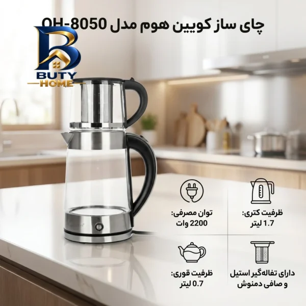 چای ساز کویین هوم مدل QH-۸۰۵۰ اصل