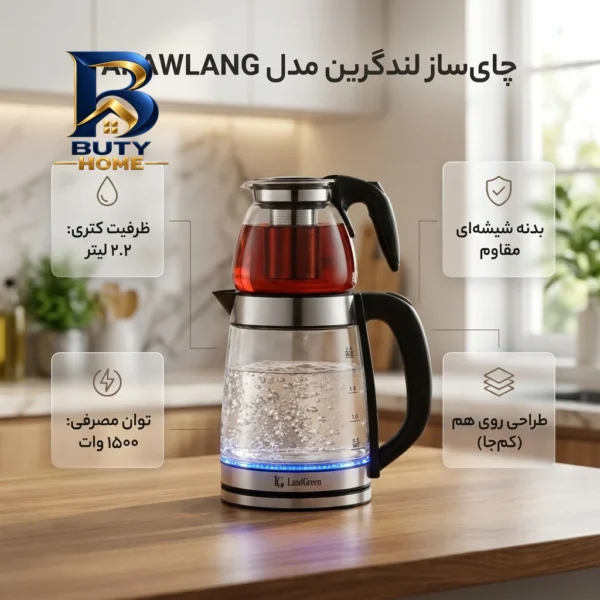 چای ساز روی همی لندگرین مدل YAKAWLANG