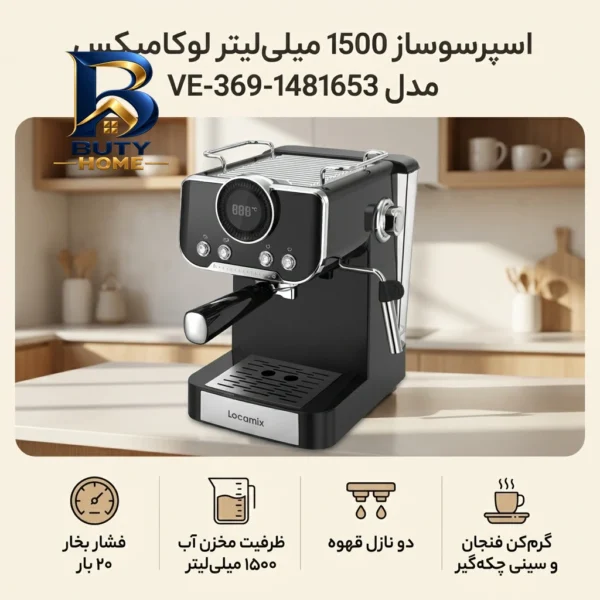 اسپرسو ساز ۱۵۰۰ میلی لیتر لوکامیکس مدل VE-۳۶۹-۱۴۸۱۶۵۳ اصل