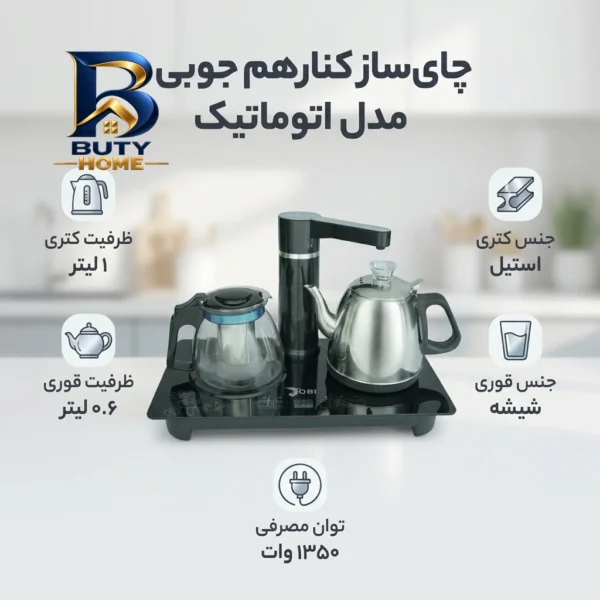 چای ساز مدل اتوماتیک کنار هم جوبی