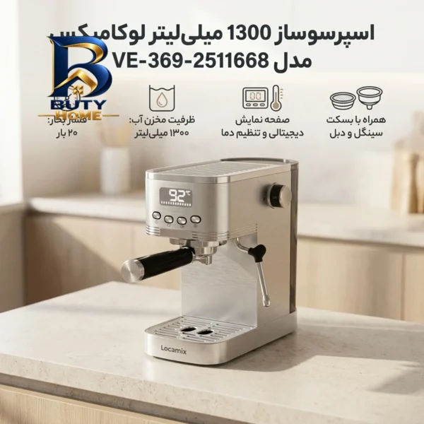 اسپرسو ساز ۱۳۰۰ میلی لیتر لوکامیکس مدل VE-۳۶۹-۲۵۱۱۶۶۸ اصل