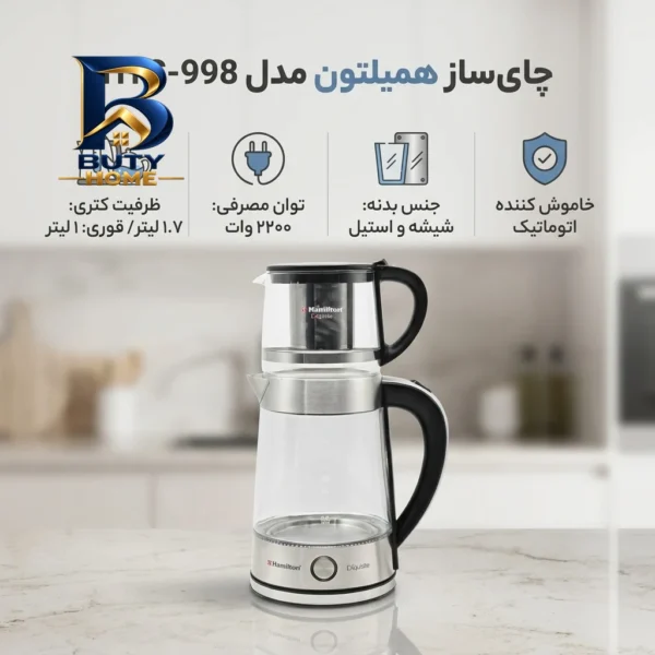 چای ساز همیلتون مدل HTS-۹۹۸ اصل