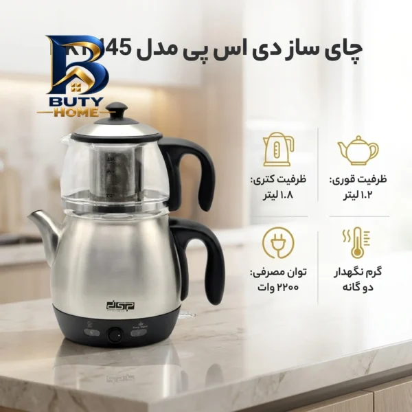 چای ساز دی اس پی مدل KK۱۱۱۴۵ اصل
