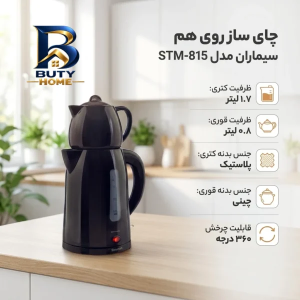 چای ساز روی هم سیماران مدل STM-۸۱۵ اصل