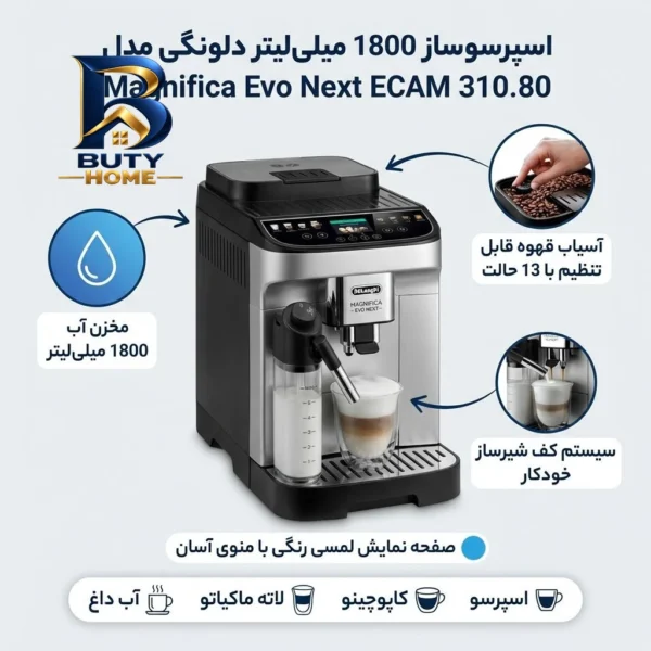 اسپرسو ساز ۱۸۰۰ میلی لیتر دلونگی مدل Magnifica Evo Next ECAM 310.80