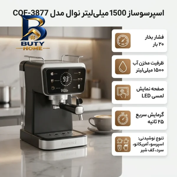 اسپرسو ساز ۱۵۰۰ میلی لیتر نوال مدل COF-۳۸۷۷ اصل