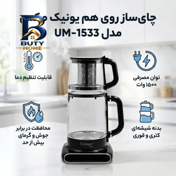چای ساز روی هم یونیک مکس مدل UM-۱۵۳۳ اصل