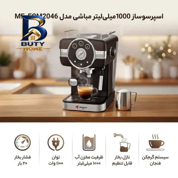 اسپرسو ساز ۱۰۰۰ میلی لیتر مباشی مدل ME_ECM۲۰۴۶ اصل