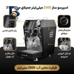 اسپرسو ساز ۲۰۰۰ میلی لیتر جمیلای مدل ۳۱۲۹