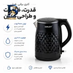 کتری برقی هیلی مدل HY-۷۰۳۴ گنجایش ۲.۲ لیتر اصل