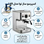 اسپرسوساز ۱۰۰۰ میلی لیتری نوا مدل ۱۴۹، با مصرف پودر قهوه، مناسب تهیه اسپرسو و کاپوچینو، دارای ۱ عدد نازل قهوه اصل