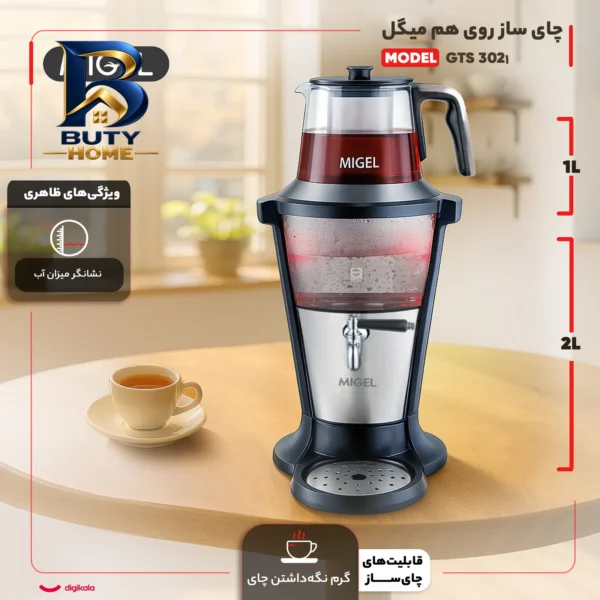 چای ساز روی هم میگل مدل GTS 302