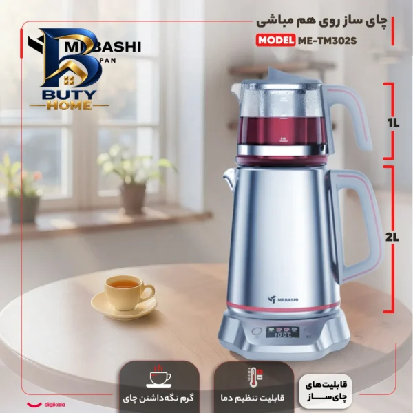 چای ساز روی هم مباشی مدل ME-TM۳۰۲S اصل