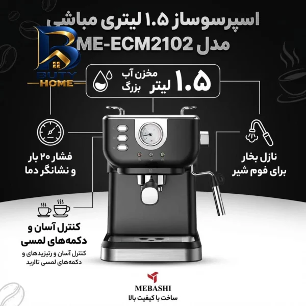 اسپرسو ساز خانگی ۱.۵ لیتری مباشی مدل ME-ECM۲۱۰۲، نیمه اتوماتیک با مصرف پودر قهوه، مناسب تهیه اسپرسو، کافه لاته، موکا، کاپوچینو، ماکیاتو و امریکانو، دارای یک عدد نازل سیستم گرم کردن فنجان اصل