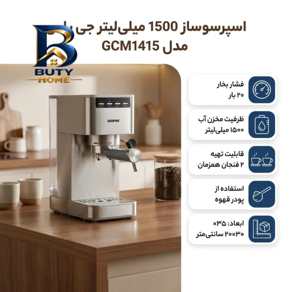 اسپرسو ساز ۱۵۰۰ میلی لیتر جی پاس مدل GCM۱۴۱۵ اصل