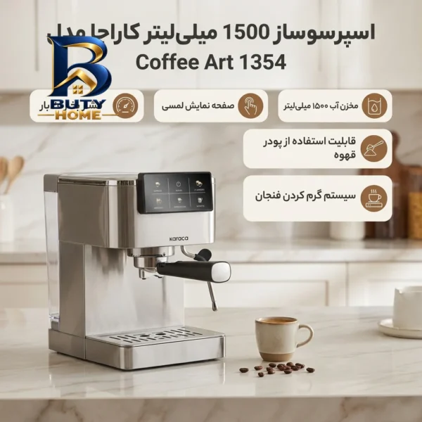 اسپرسو ساز ۱۵۰۰ میلی لیتر کاراجا مدل Coffee Art 1354