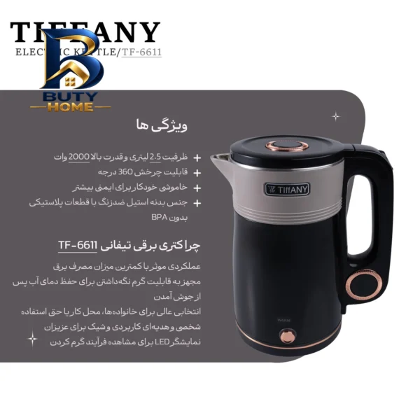 کتری برقی تیفانی مدل TF-۶۶۱۱ اصل