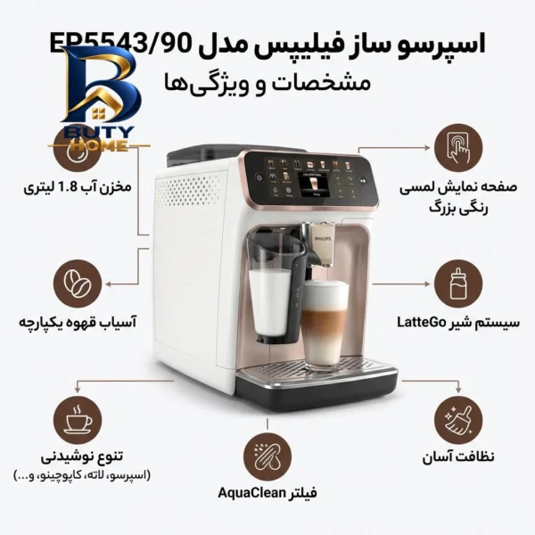 اسپرسو ساز ۱.۸ لیتری فیلیپس مدل EP۵۵۴۳/۹۰ اصل