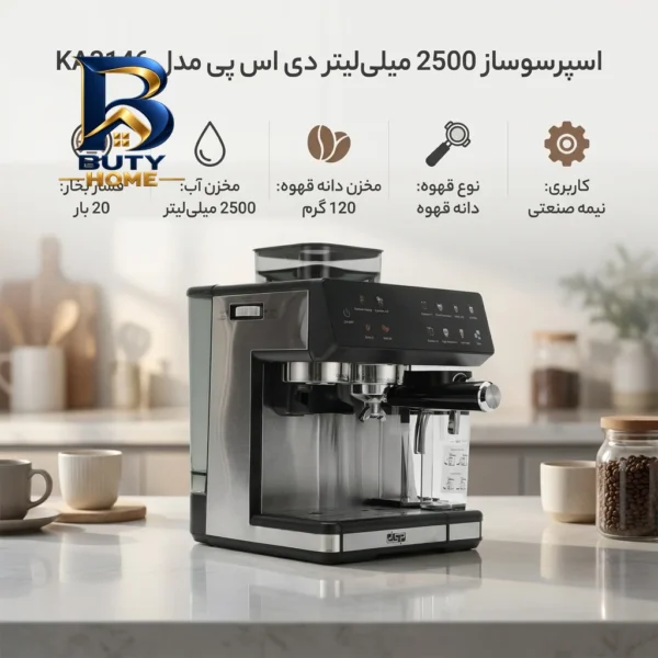 اسپرسو ساز ۲۵۰۰ میلی لیتر دی اس پی مدل KA۳۱۴۶ اصل