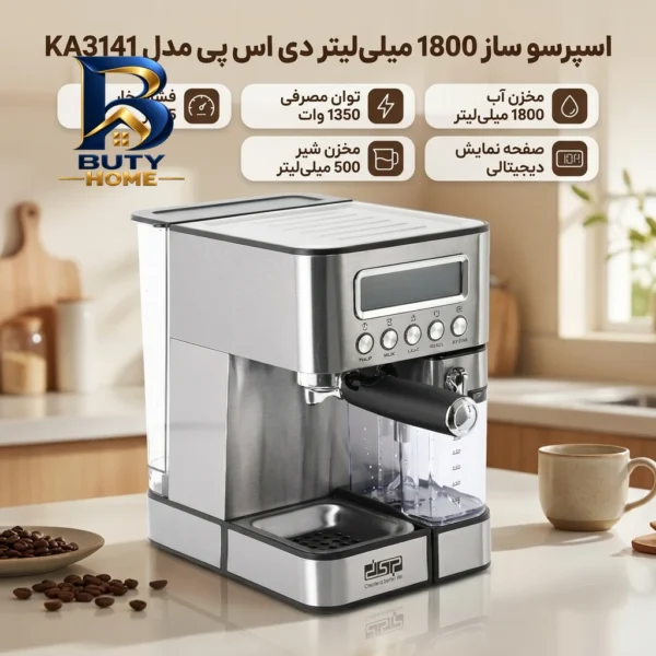 اسپرسو ساز ۱۸۰۰ میلی لیتر دی اس پی مدل KA۳۱۴۱ اصل