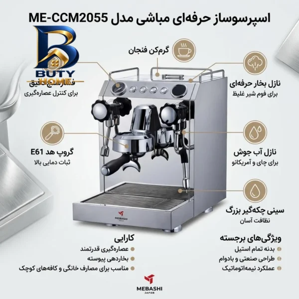 اسپرسو ساز مباشی مدل ME-CCM۲۰۵۵ اصل