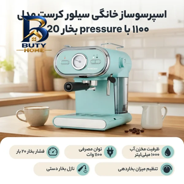 اسپرسو ساز سیلور کرست مدل ۱۱۰۰ با کیفیت عالی