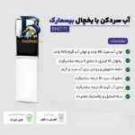 آبسردکن بیسمارک مدل BM۲۱۷۱ اصل