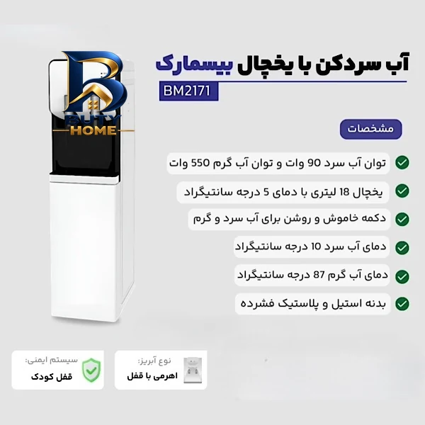 آبسردکن بیسمارک مدل BM۲۱۷۱ اصل