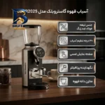 آسیاب قهوه گاستروبلک مدل GBGR۲۰۲۵ اصل