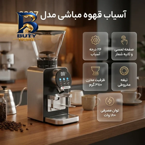 آسیاب قهوه مدل 2307 مباشی با طراحی مدرن