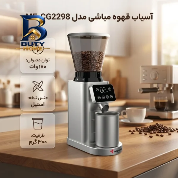 آسیاب قهوه مباشی مدل ME-CG۲۲۹۸ اصل